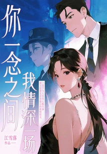 In the Moment of Your Thought, I Fall Deeply in Love with You