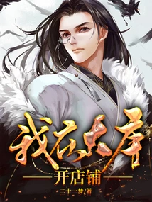 I Open a Shop in Datang