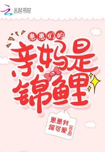 The Biological Mother of the Cubs is a Koi Carp