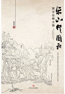 Southern Silk Road Leshan Tour Illustrated Notes