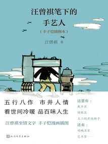The Craftsmen Described by Wang Zengqi (illustrated by Feng Zikai)