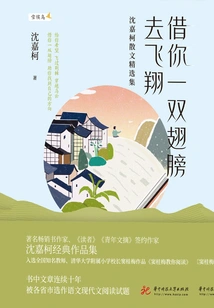 Lend You a Pair of Wings to Fly: Selected Prose Collection of Shen Jiake