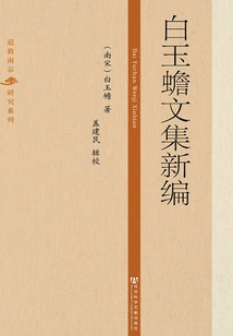 New Edition of Bai Yuchan's Collected Works (research Series on Southern Taoism)