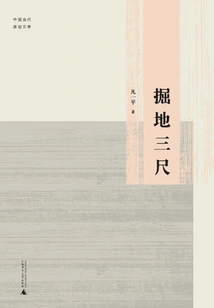 Dig Three Feet into the Ground