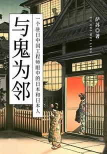 Living with Ghosts: Japan and the Japanese in the Eyes of a Chinese Engineer in Japan