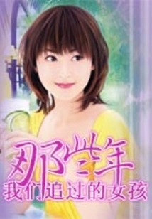 The Girls We Chased All Those Years Ago