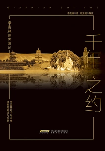 Ji Xianlin's Domestic Travel Notes: a Millennium Promise