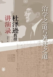 The Way of Scholarship and the Way of Writing: Professor Du Zexun's Lectures