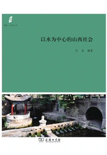 Shanxi Society Centered on Water