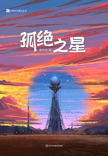Lonely Star (chinese Science Fiction Cornerstone Series)
