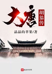 The Legend of Hujia in the Tang Dynasty