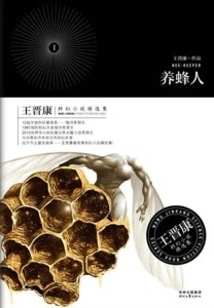 Selected Science Fiction Novels by Wang Jinkang 1: the Beekeeper