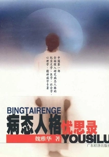 Thoughts on a Pathological Personality