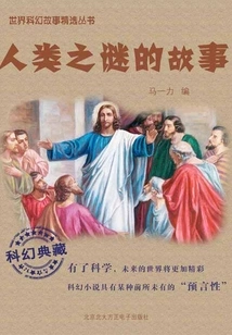 Stories of Human Mysteries (selected Series of World Science Fiction Stories)