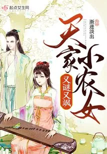 The Little Peasant Girl from Tianjia is Mysterious and Sassy