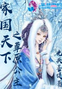 The Prairie Princess of Family, Country and World