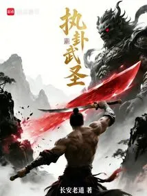 The Martial Saint Who Holds the Hexagram