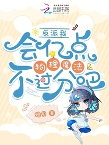 As a Villain, I Know 100 Million Points of Physical Magic, but That's Not Too Much