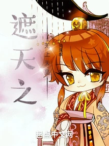 The Supreme Emperor Who Covers the Sky