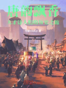 The Fragrance of Tang Dynasty: the Historical Journey of Talented Poets