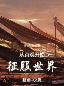 Conquer the World Starting from Zhenguan