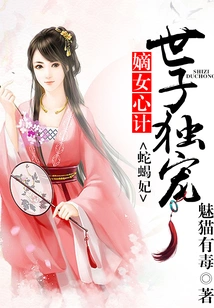 The Legitimate Daughter's Scheming, the Prince Only Dotes on the Snake and Scorpion Concubine