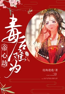 The Emperor's Heart Tribulation: It's Hard to Be Poisoned