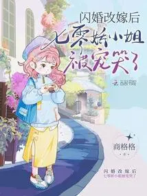 After a Flash Marriage and Remarriage, Miss Qiliengjiao Was Spoiled to Tears