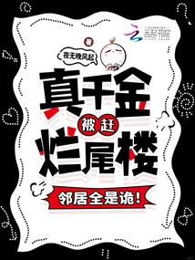 The Real Daughter Was Evicted from the Unfinished Building, and the Neighbors Are All Treacherous!