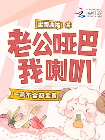 My Husband is Mute and I Use the Loudspeaker. If I Disagree, I Will Irritate the Whole Family