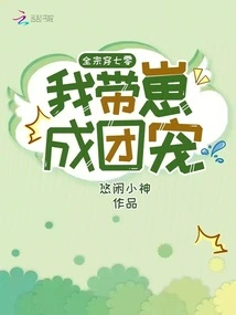 The Whole Sect is in the 70s, I Will Take Care of the Cubs and Make Them a Group of Pets