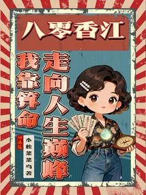 80 Xiangjiang: I Rely on Fortune Telling to Reach the Peak of Life