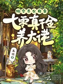 Evacuate the House of My Adoptive Parents, and Raise a Wealthy Man with 70 Real Daughters