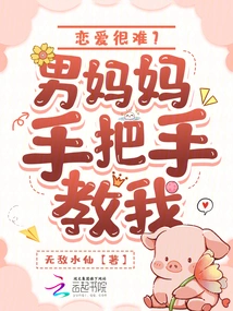 Is it Difficult to Fall in Love? the Male Mother Taught Me Step by Step