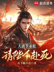 Li Chengqian of the Tang Dynasty Asked His Majesty to Die