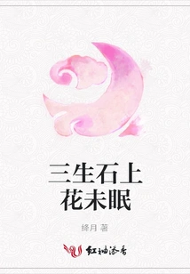 The Flowers on the Sansheng Stone Are Not Sleeping