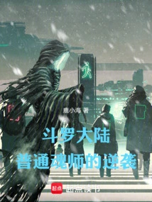 Douluo Continent, the Counterattack of Ordinary Soul Masters