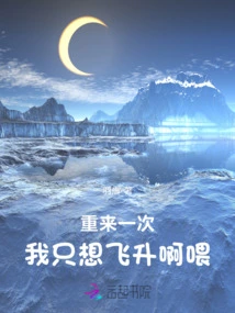 If I Had to Do it Again, I Just Want to Ascend! !