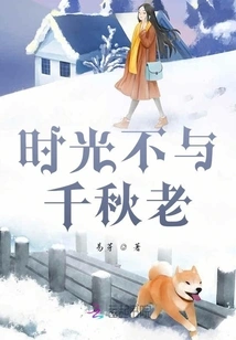 Time Never Grows Old