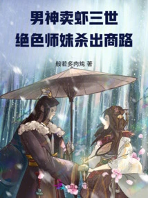 The Male God Sells Shrimps for Three Generations, and the Stunning Junior Sister Breaks Out on the Business Road