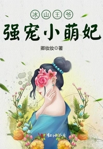 Prince Bingshan Forcibly Dotes on His Cute Little Concubine