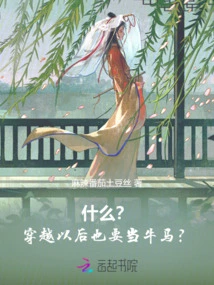 What? ! Will You Have to Be a Cow and a Horse after Traveling Through Time?