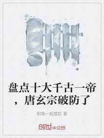 Taking Stock of the Ten Greatest Emperors Throughout the Ages, Xuanzong of the Tang Dynasty Broke Through the Defense