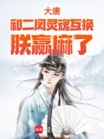 Datang: I Won by Exchanging Souls with Erfeng