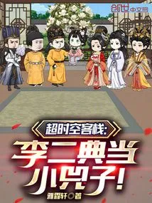 Super Dimension Inn: Li Er Pawns Xiao Sizi!