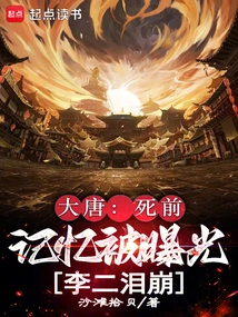 Datang: Li Er Burst into Tears When His Pre-death Memories Were Exposed