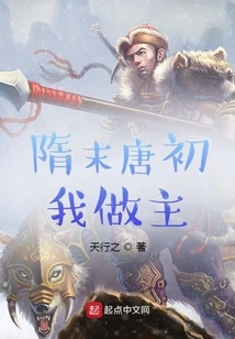 At the End of the Sui Dynasty and the Beginning of the Tang Dynasty, I Made the Decision