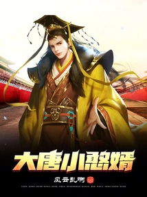 The Little Silly Son-in-law of the Tang Dynasty