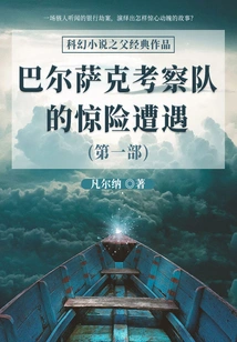 The Classic Work of the Father of Science Fiction: the Thrilling Encounters of the Balsac Expedition (part 1)