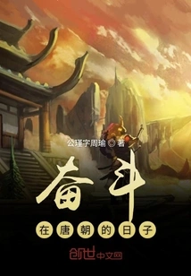 The Days of Struggle in the Tang Dynasty